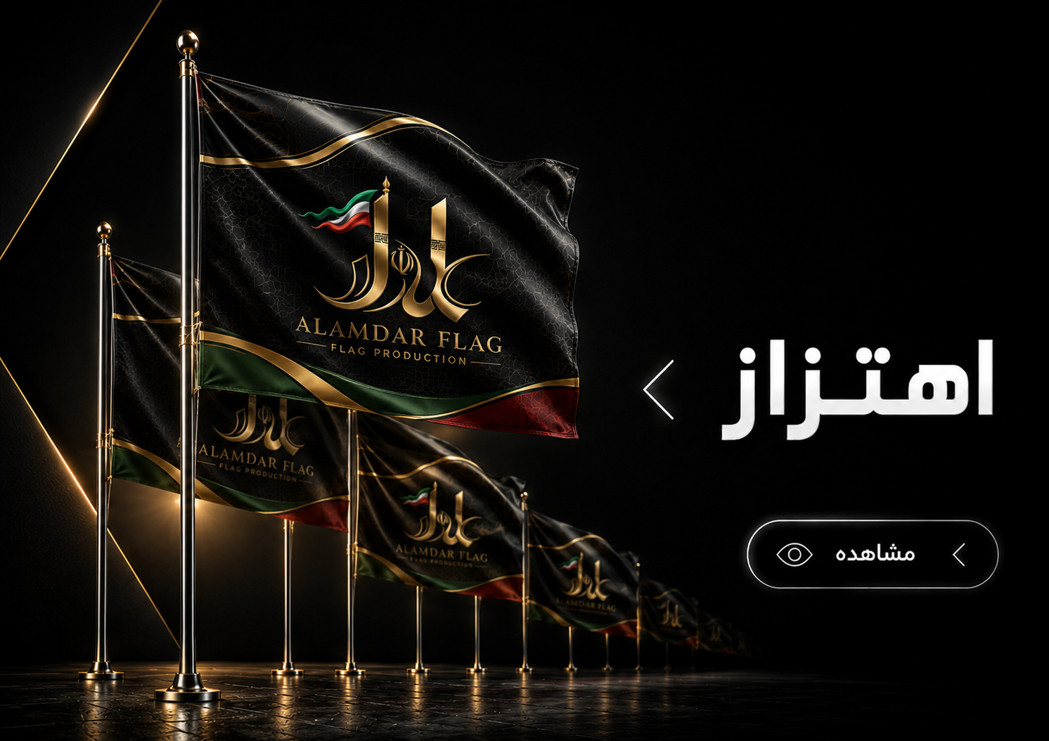 پرچم اهتزاز