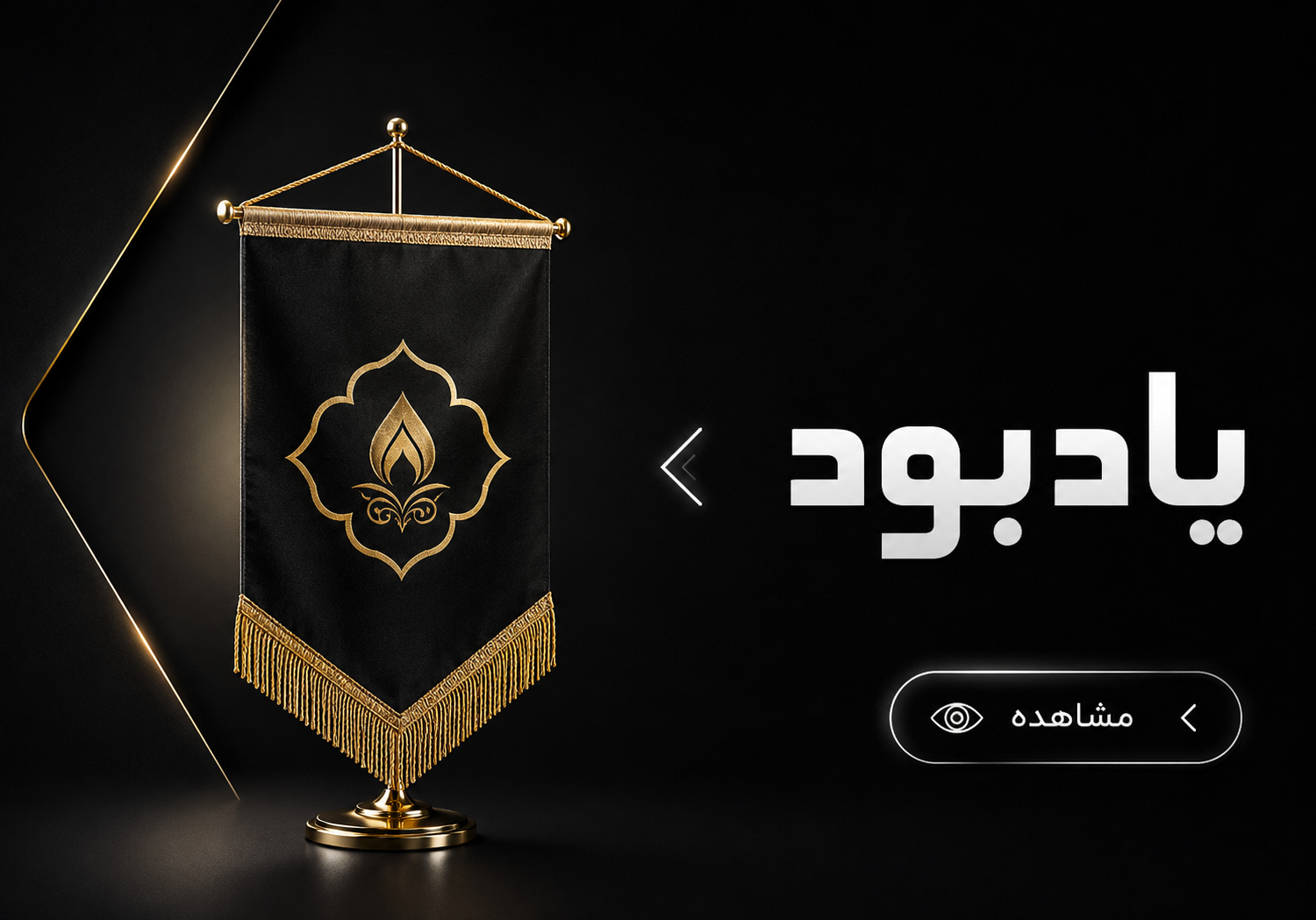 یادبود