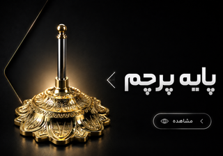 پایه پرچم