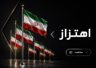 پرچم اهتزاز