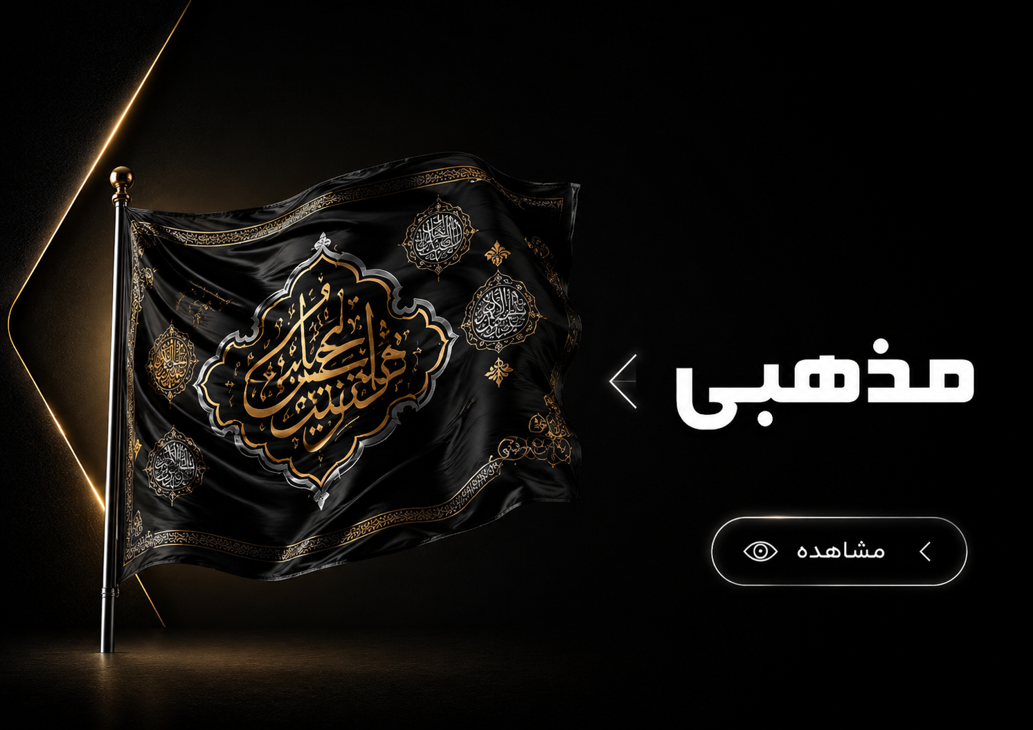 مذهبی