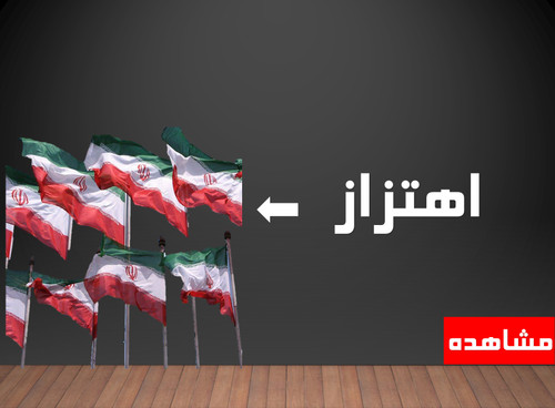 پرچم اهتزاز