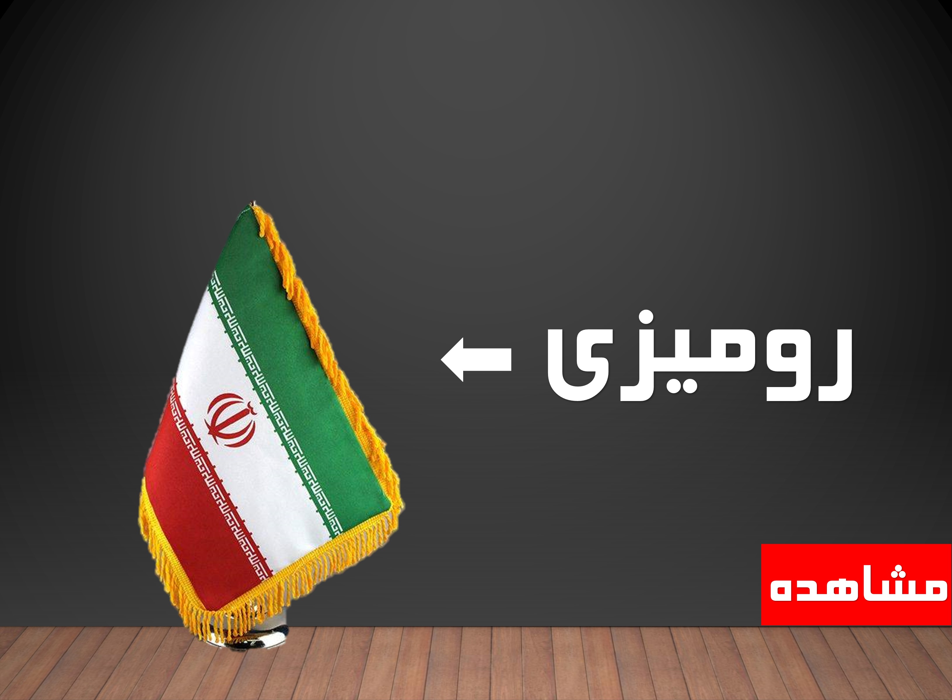 پرچم رو میزی