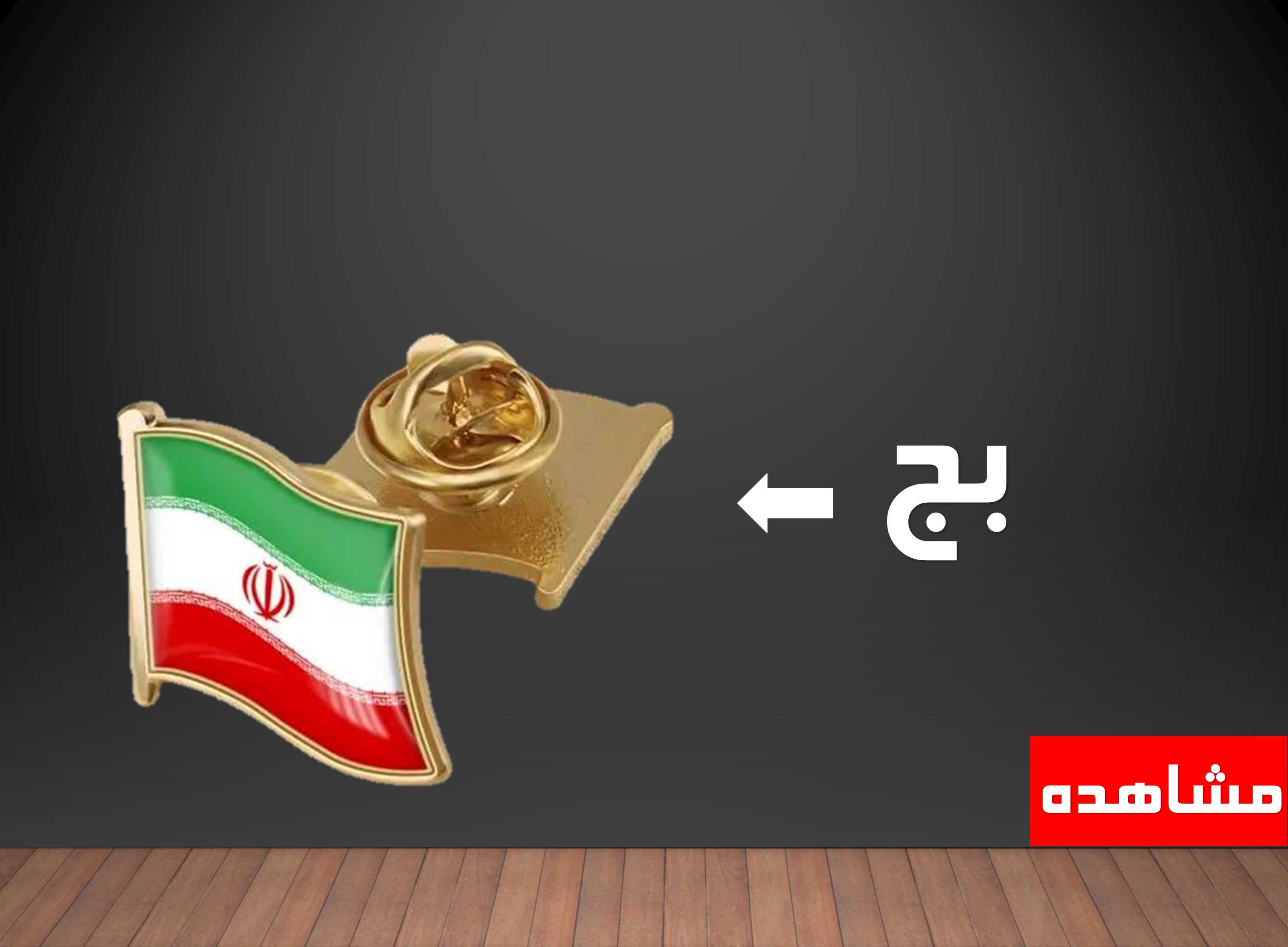 بج و نشان سینه