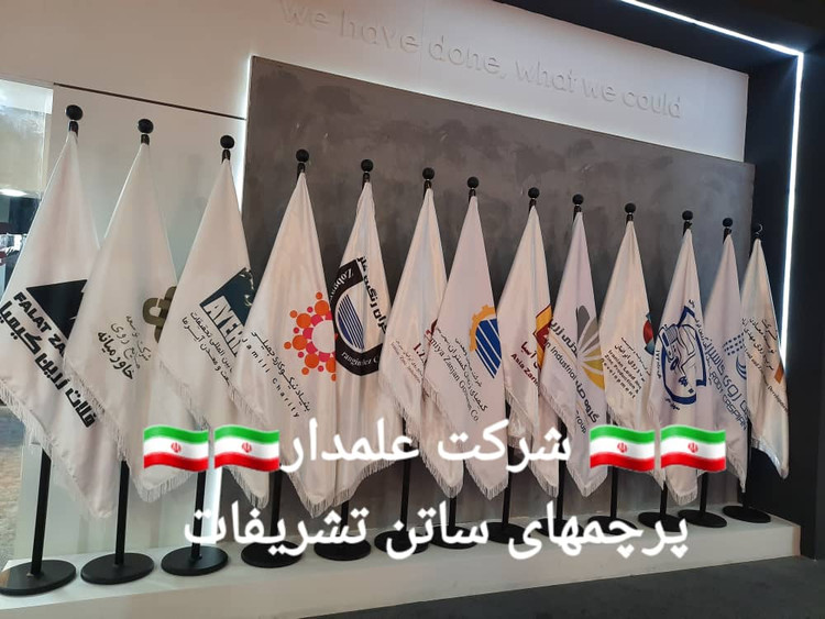 پرچم تشریفات لمینت | مناسب ارگان ها و سازمان ها و نمایشگاه | تولیدی علمدار