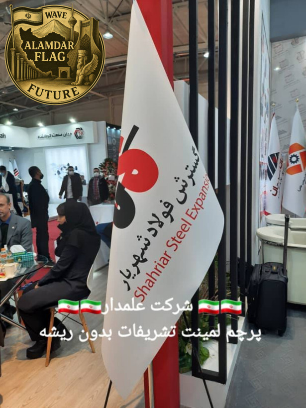 پرچم تشریفات لمینت | مناسب ارگان ها و سازمان ها و نمایشگاه | تولیدی علمدار